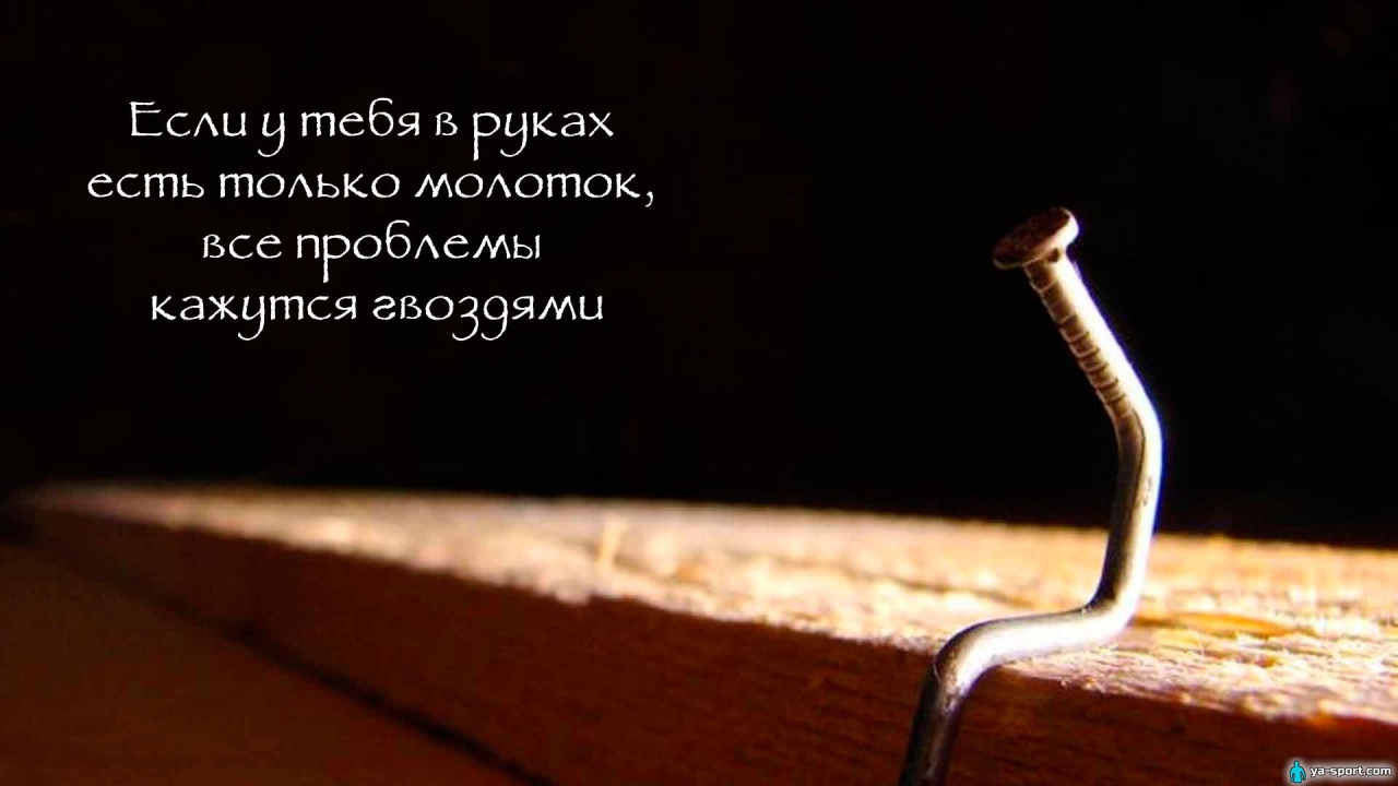 Забей на проблемы и двигайся вперед