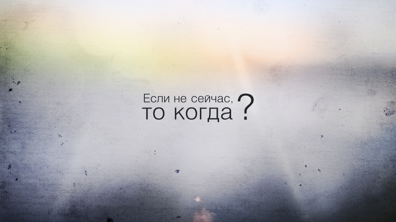 Если не сейчас