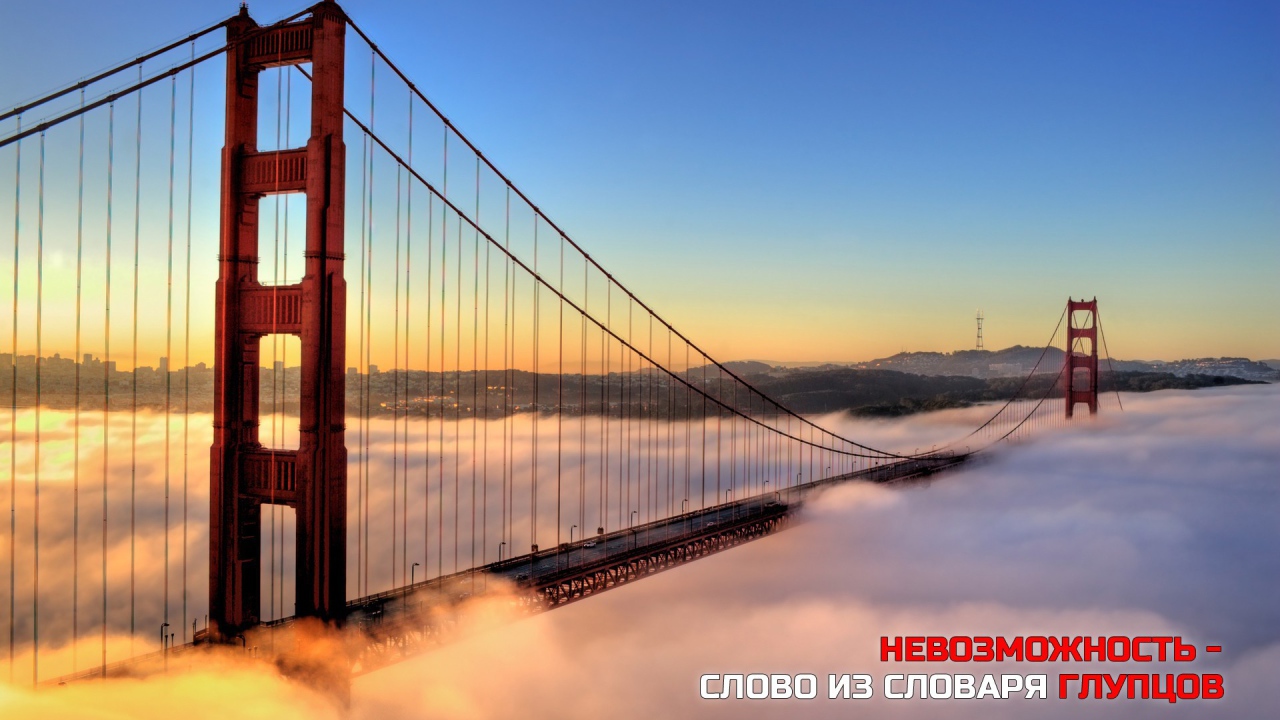 Невозможность - из словаря глупцов
