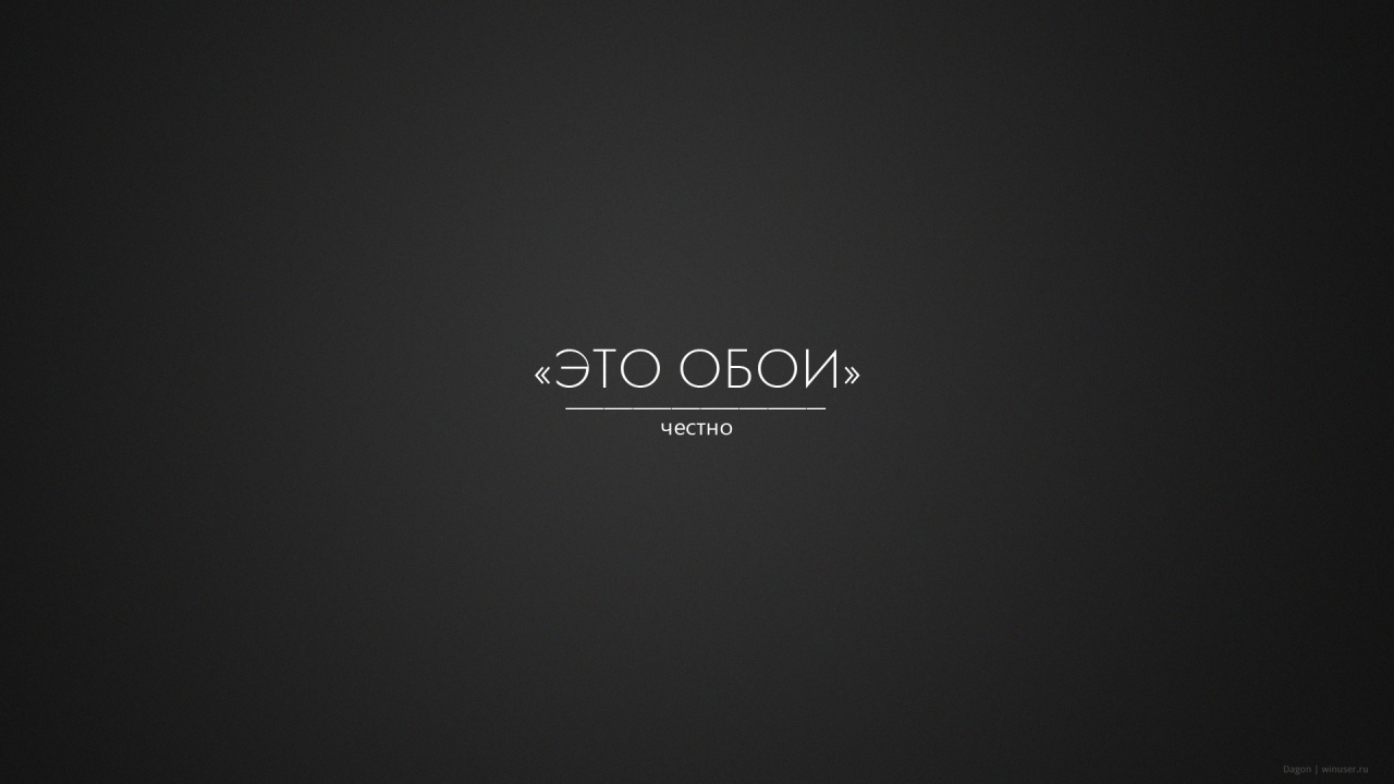 Это правда обои