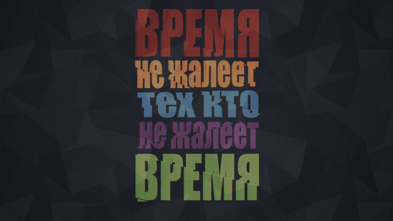 Мотивация про время