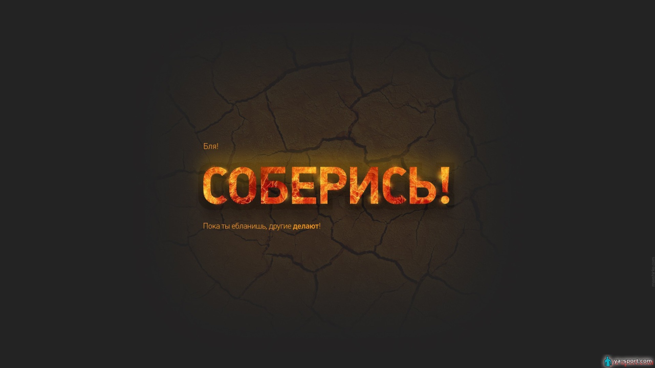 Соберись и займись делом