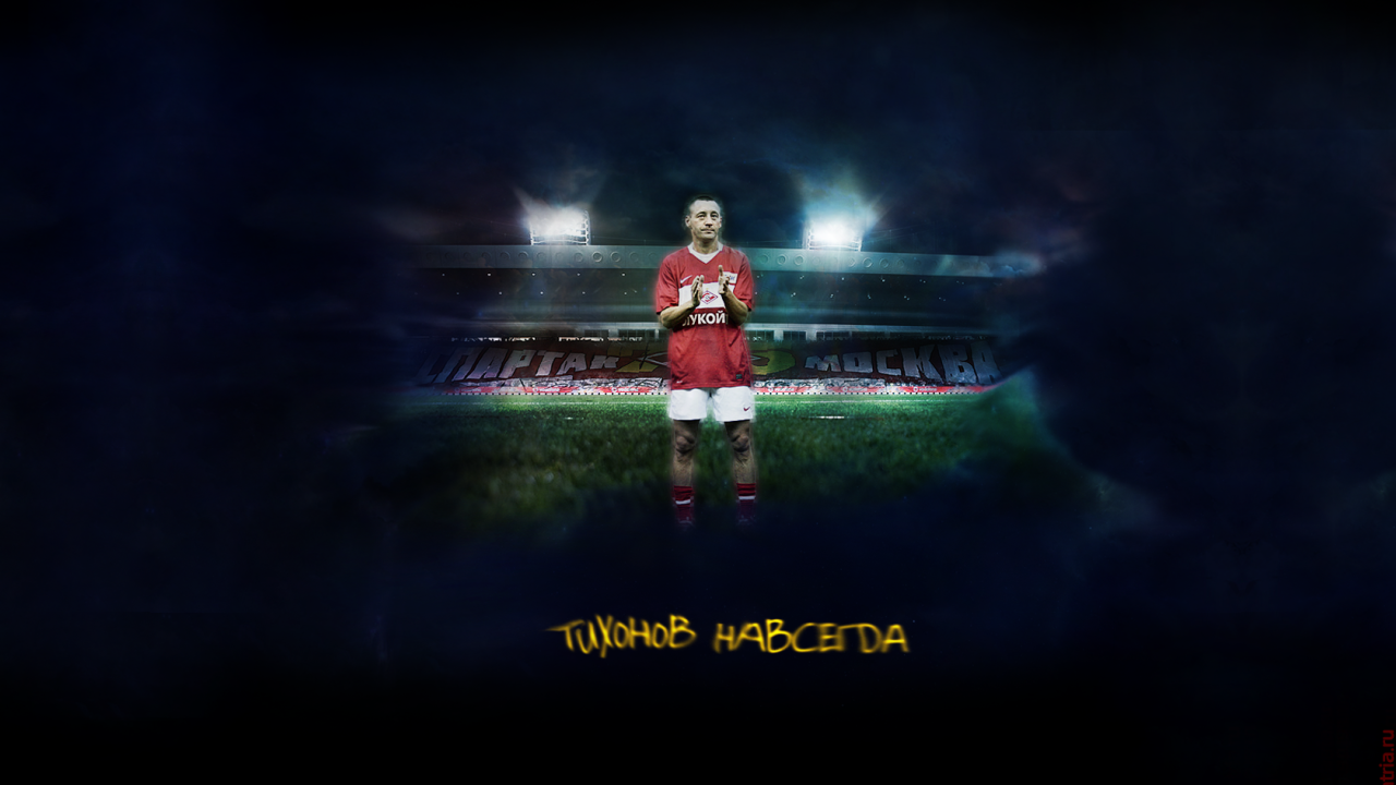 Андрей Тихонов тренер Спартака навсегда