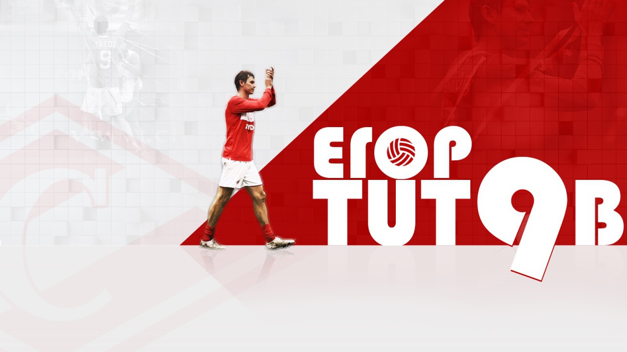 Егор Титов полузащитник Спартака легенда футбола