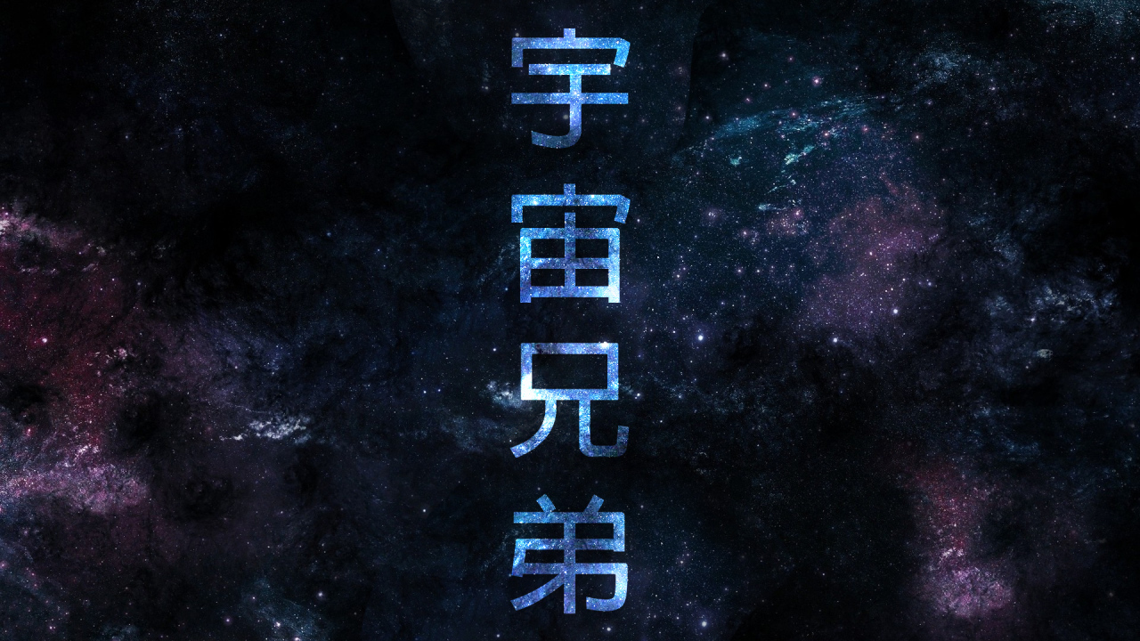 Постер аниме Космические братья