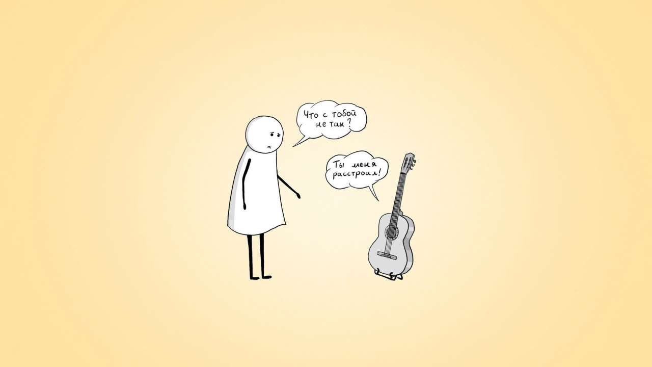 Он расстроил гитару