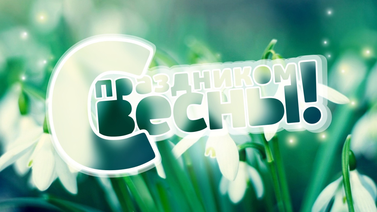 Поздравление с Праздником весны 8 марта