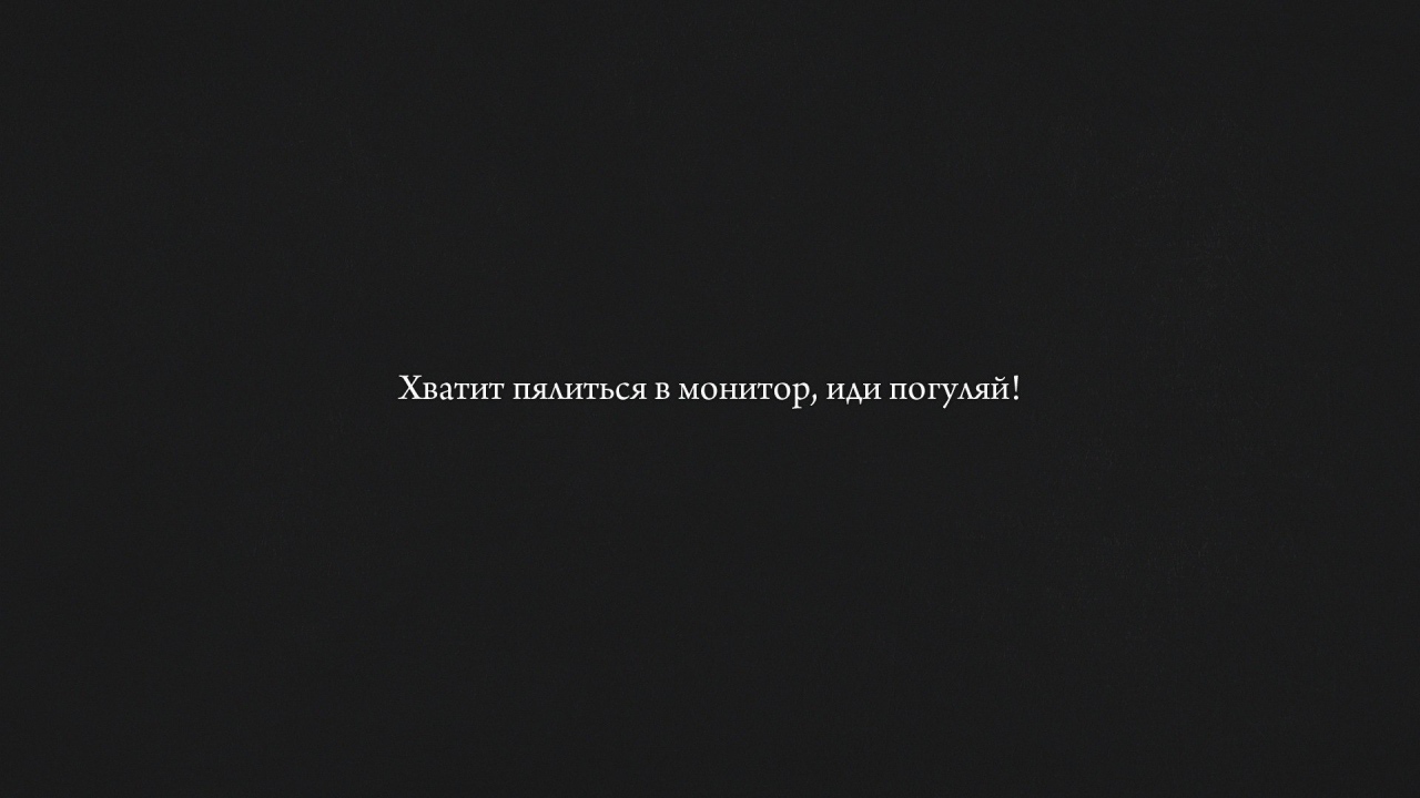Хватит пялиться в монитор