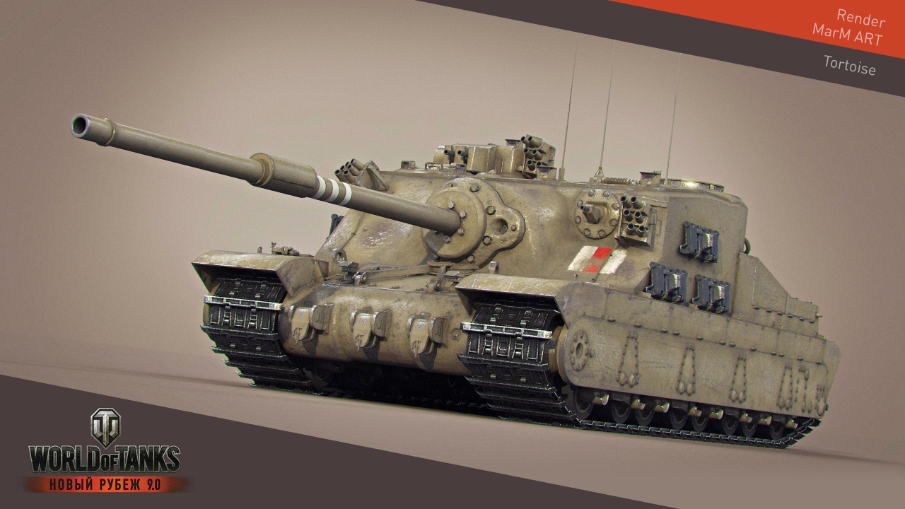 Игра World of Tanks, САУ черепаха