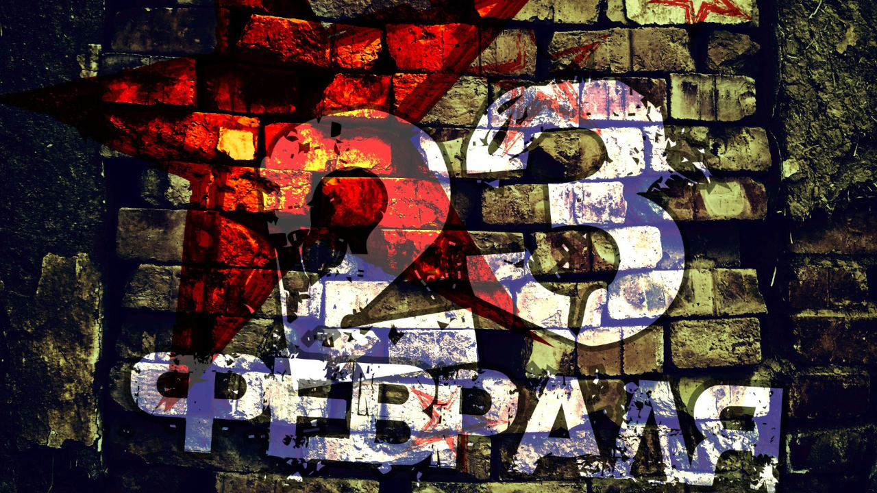 Граффити на 23 февраля