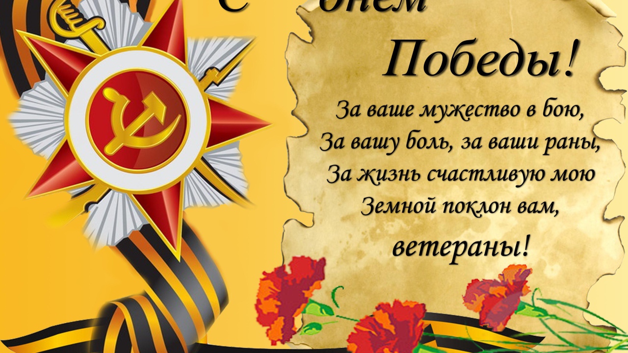 Красивая открытка для ветеранов на 9 мая 