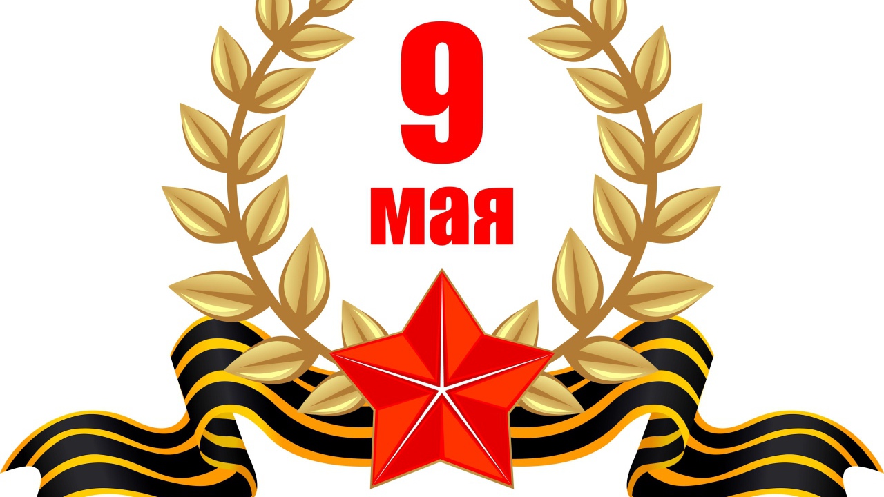 День победы 9 мая на белом фоне 