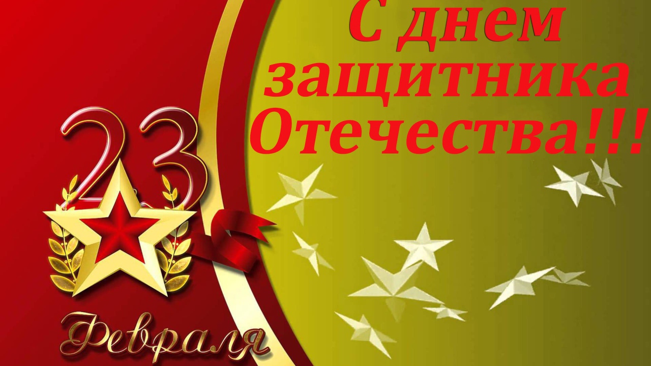 Красивая открытка на 23 февраля, День защитника отечества