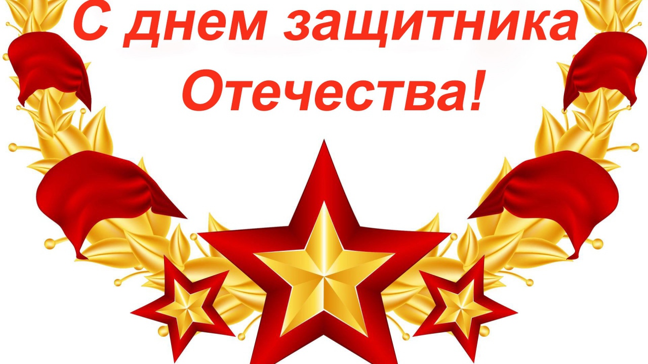 С Днем защитника отечества 23 февраля открытка