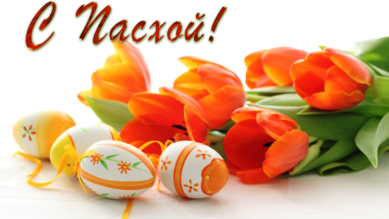 Букет оранжевых тюльпанов и раскрашенные яйца на Пасху