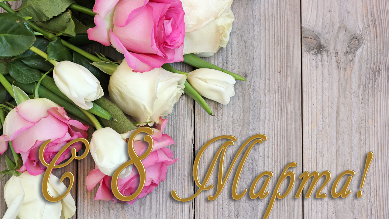 Поздравительная открытка с розами на Международный женский день 8 марта