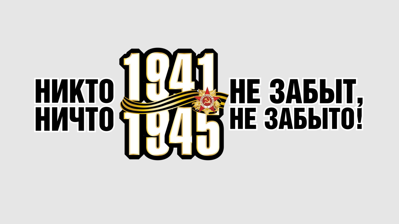 Никто не забыт, ничто не забыто, надпись на 9 мая