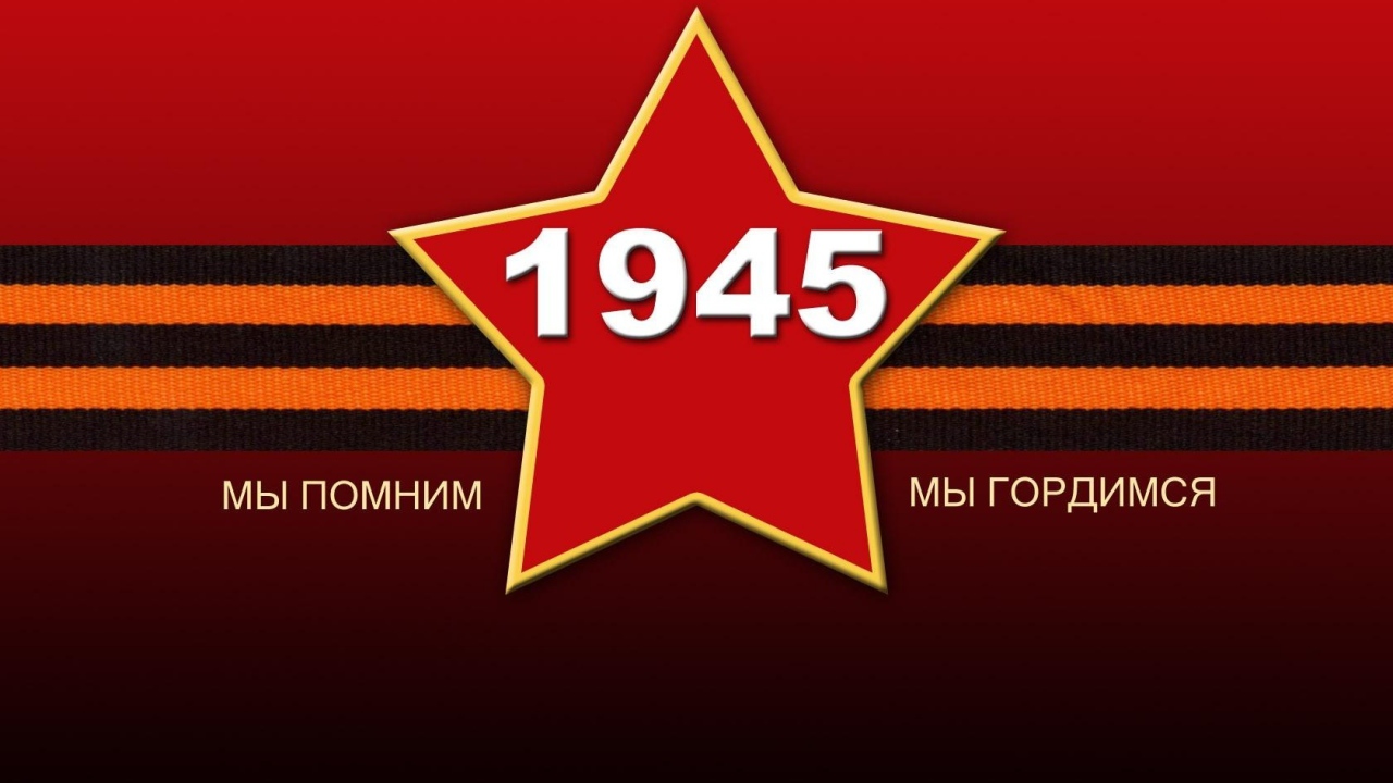 Красная звезда с георгиевской лентой на 9 мая