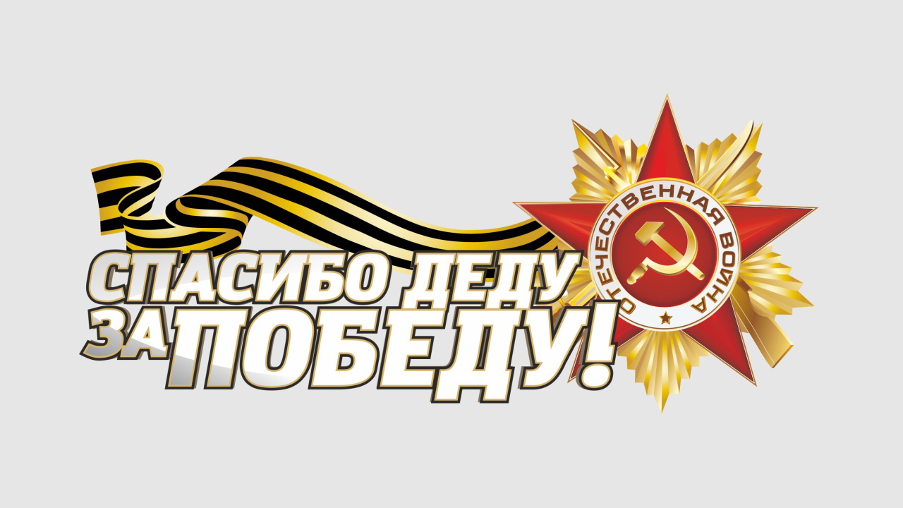 Спасибо деду за Победу и Орден отечественной войны на 9 мая