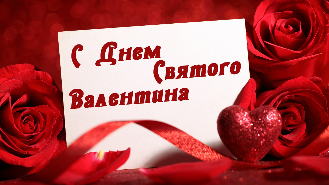 Красивая открытка с розами и красным сердцем на День Святого Валентина