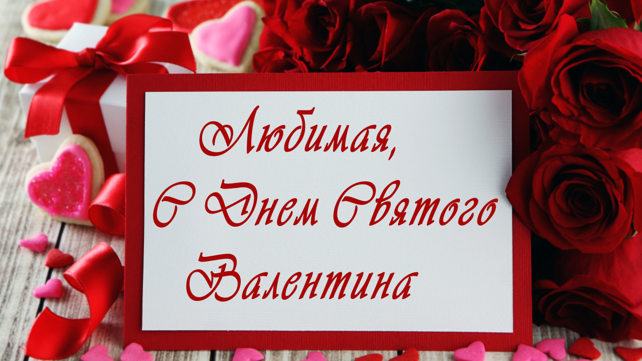 Открытка поздравление любимой с Днем Святого Валентина
