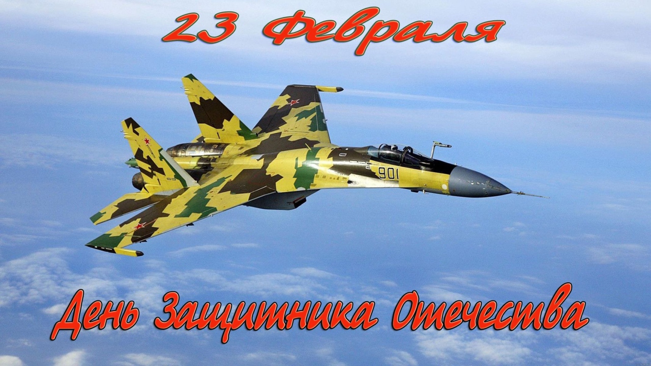 Истребитель в небе на на праздник 23 февраля День защитника отечества 