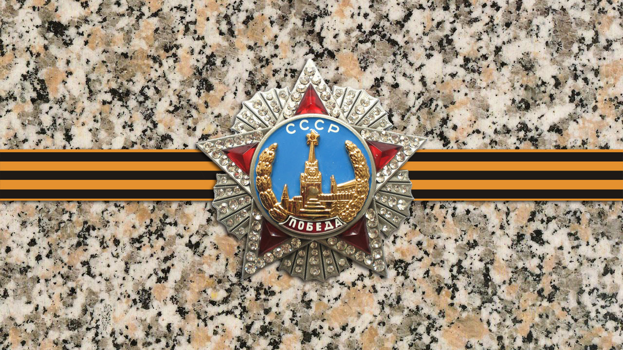 Орден победы с георгиевской лентой на гранитной плите 