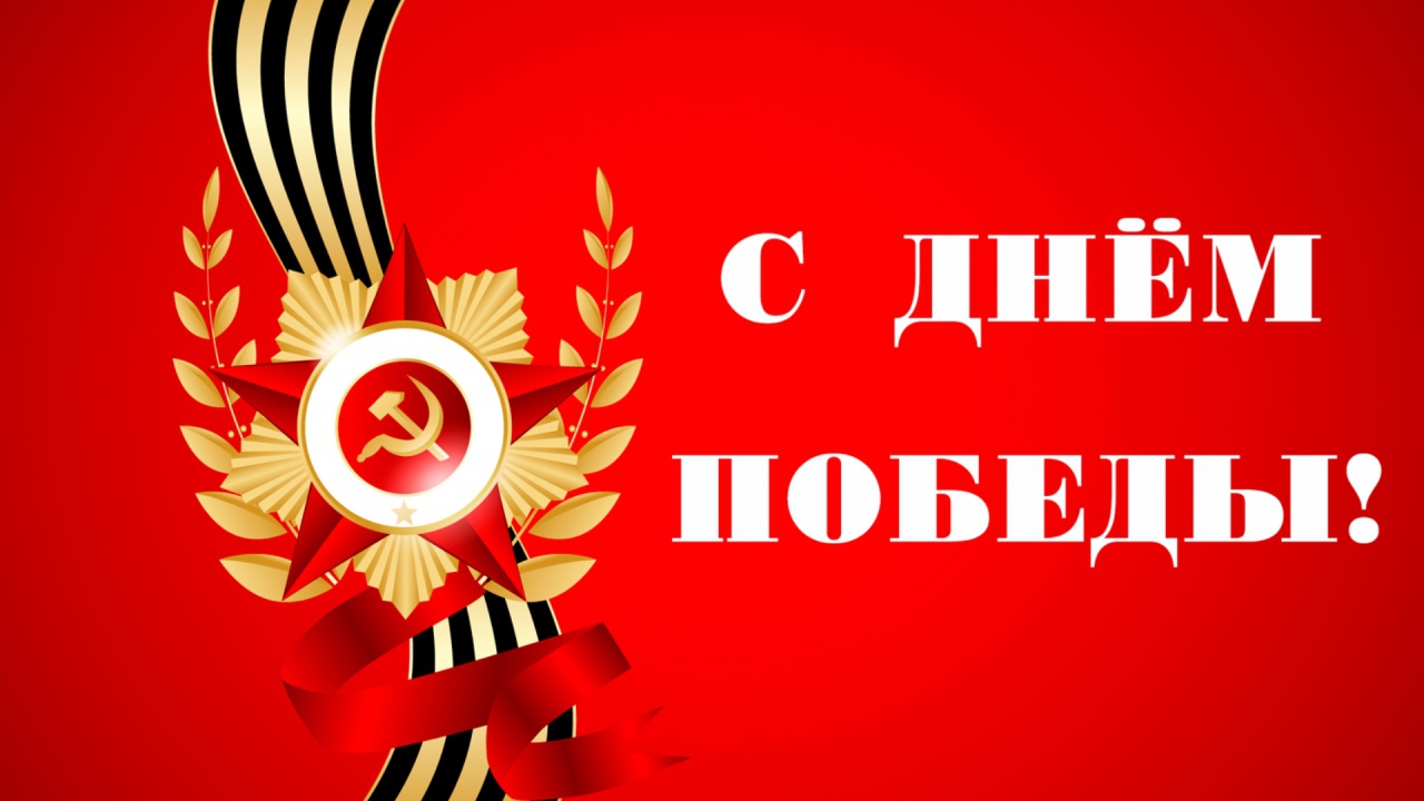 Открытка с Днем Победы на красном фоне