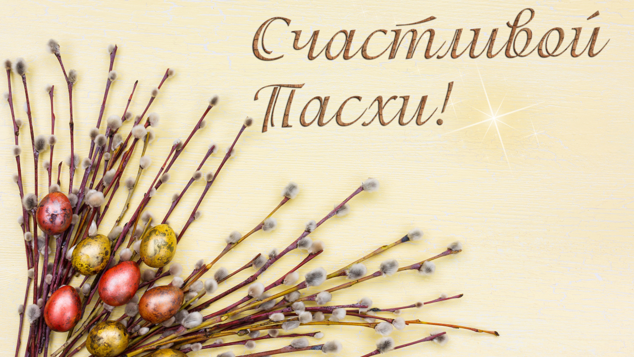 Ветки вербы и крашеные яйца с надписью Счастливой Пасхи