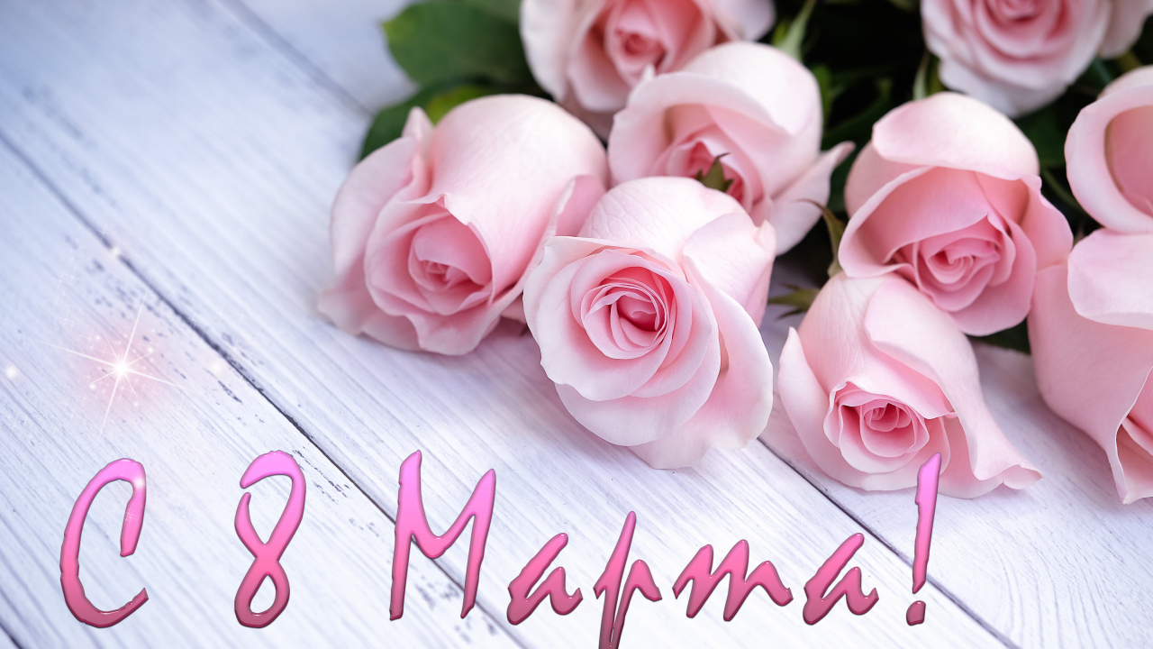 Открытка С 8 марта с букетом розовых роз 