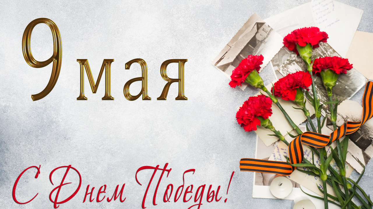 Георгиевская лента, букет красных гвоздик и старые фото, открытка на День Победы 9 мая