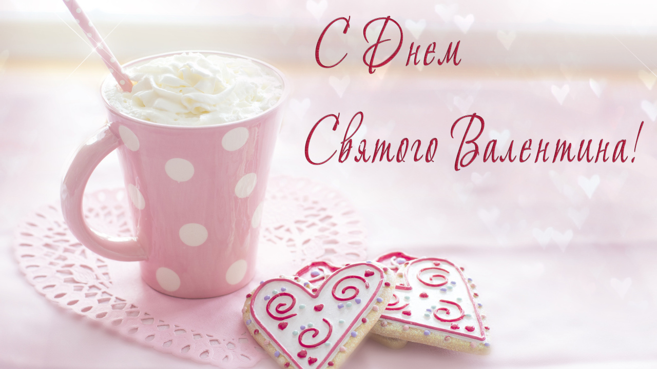 Чашка кофе со сливками и печеньем в форме сердца для любимой на День Святого Валентина 14 февраля 