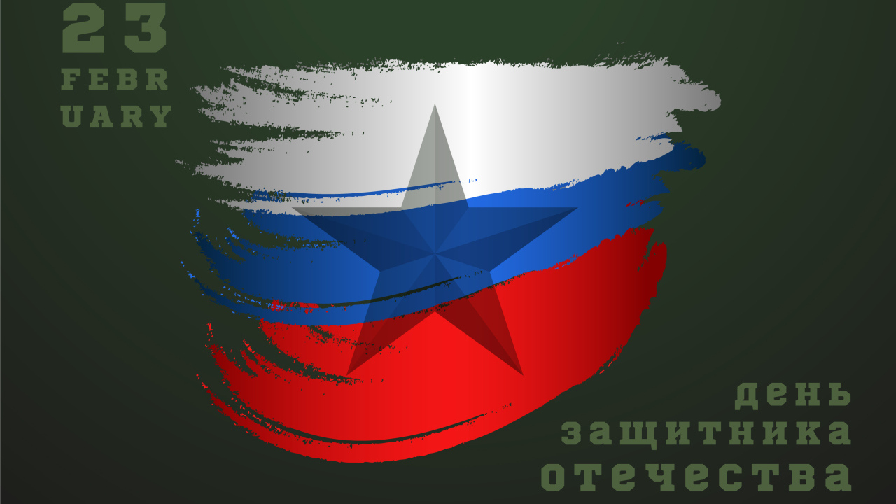 Открытка на 23 февраля с флагом России