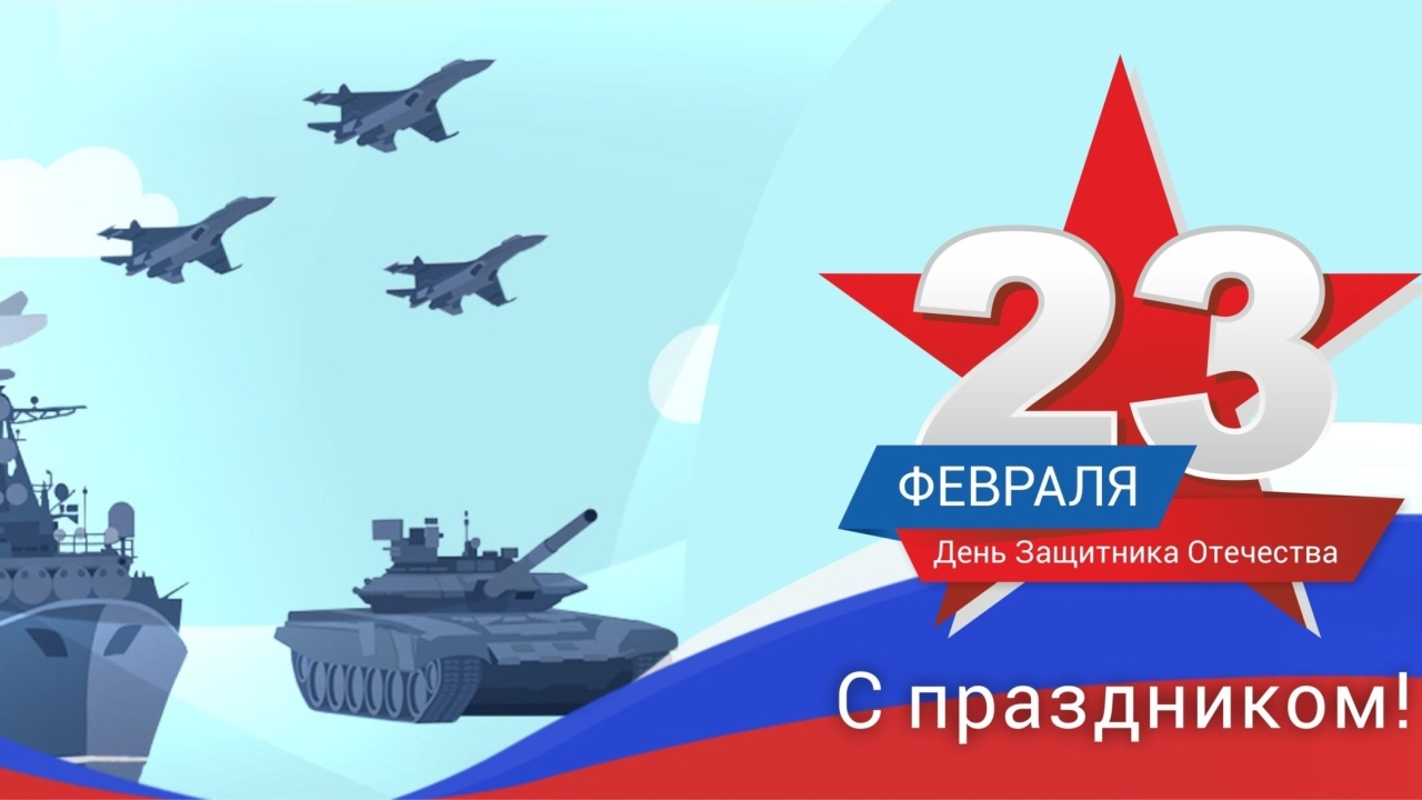 Открытка на праздник День Защитника Отечества