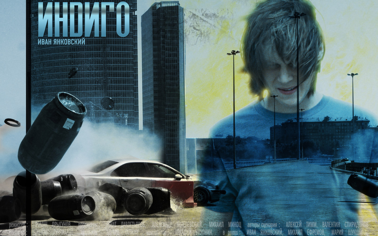 Индиго / Иван Янковский