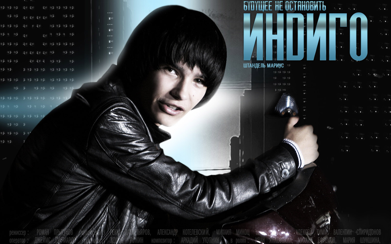 Индиго / Штандель Мариус