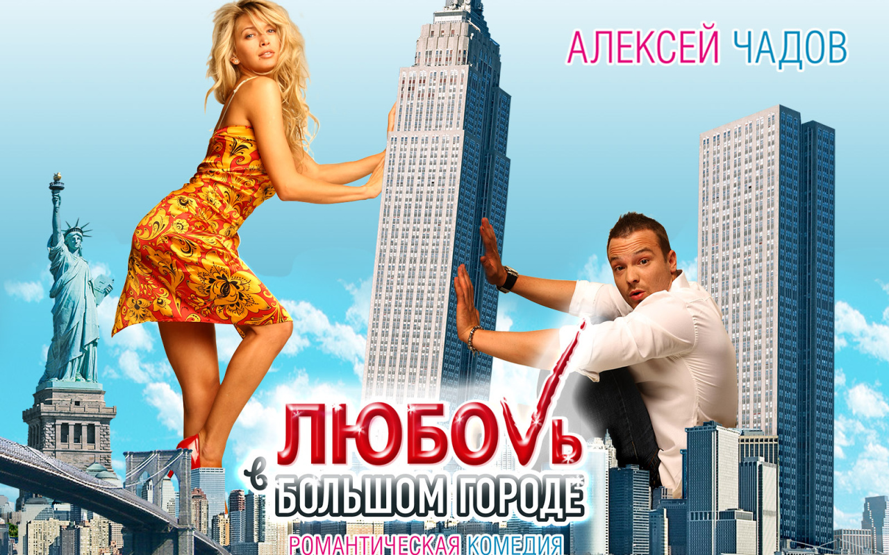 Кино Любовь в большом городе