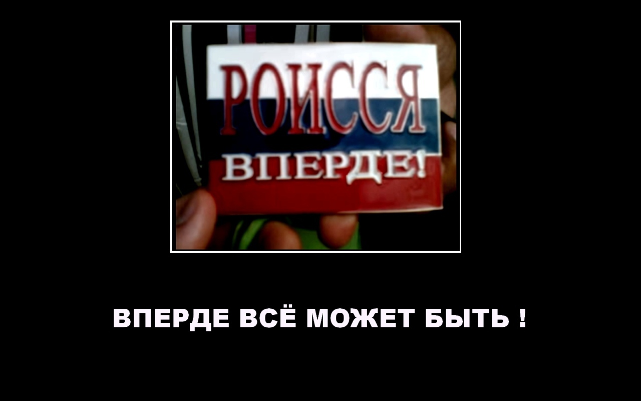 Роиссия вперде демотиватор