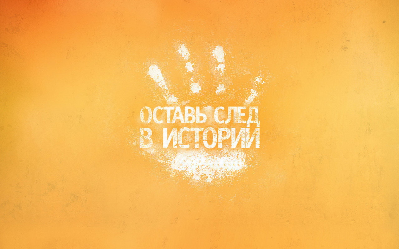 Оставь след в истории