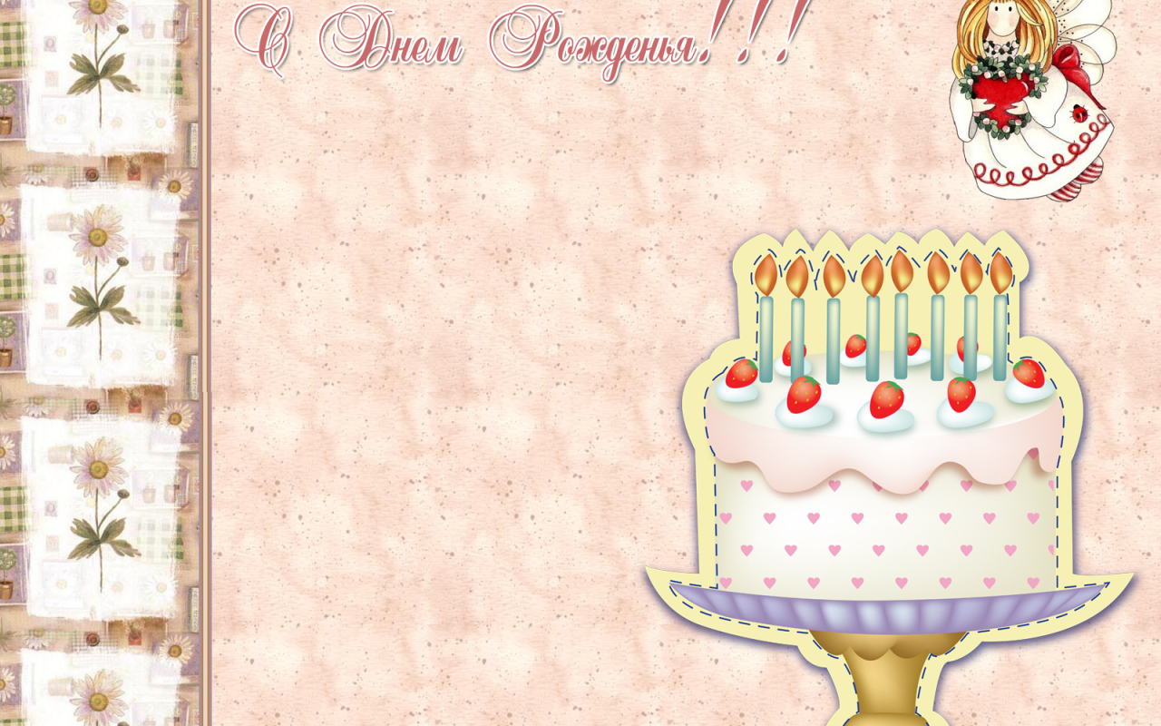 Открытка на день рождения с тортом