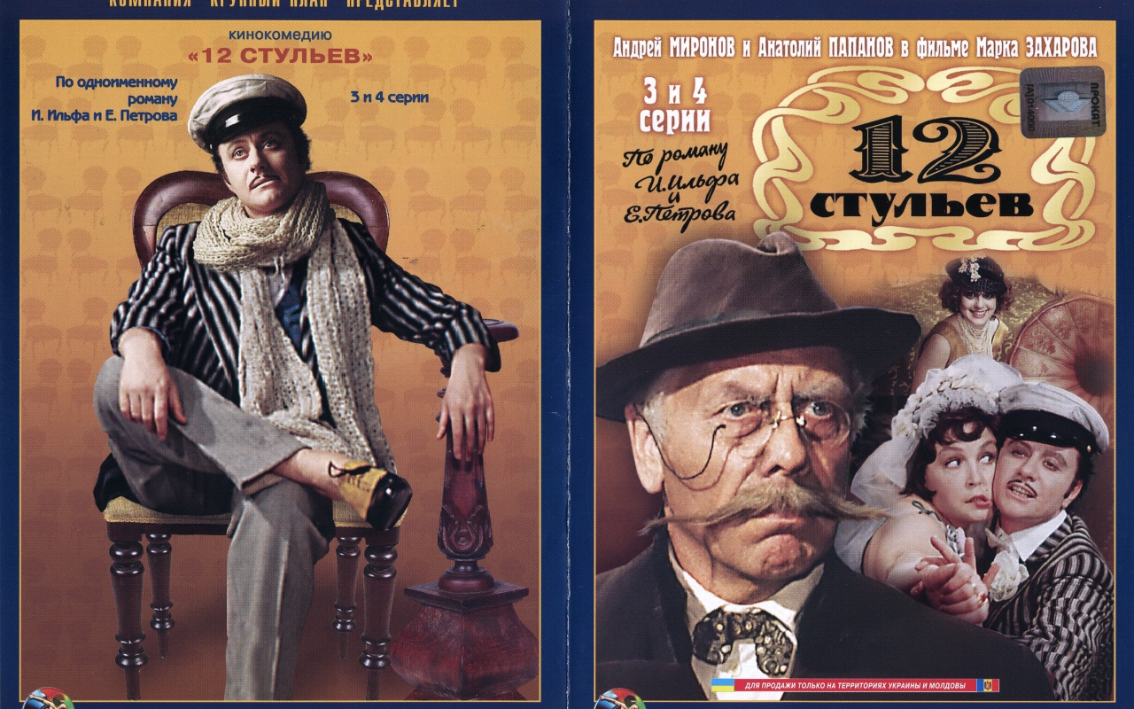 12 стульев