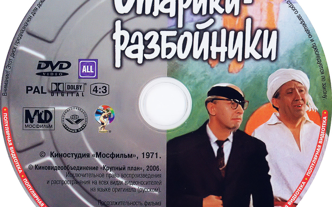 Старики-разбойники