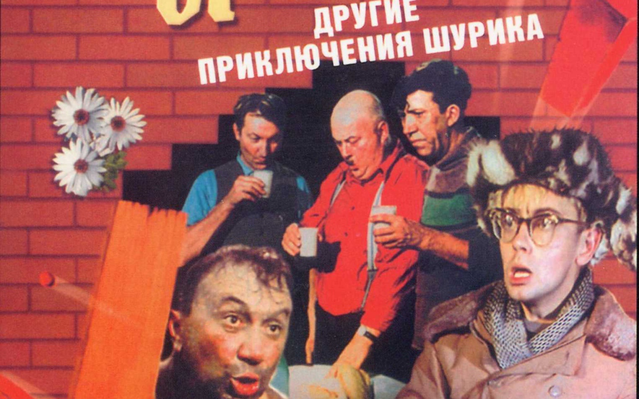Операция «Ы» и другие приключения Шурика