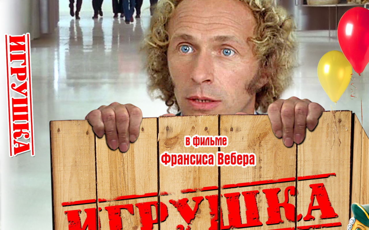 Игрушка  (Франсис Вебер)