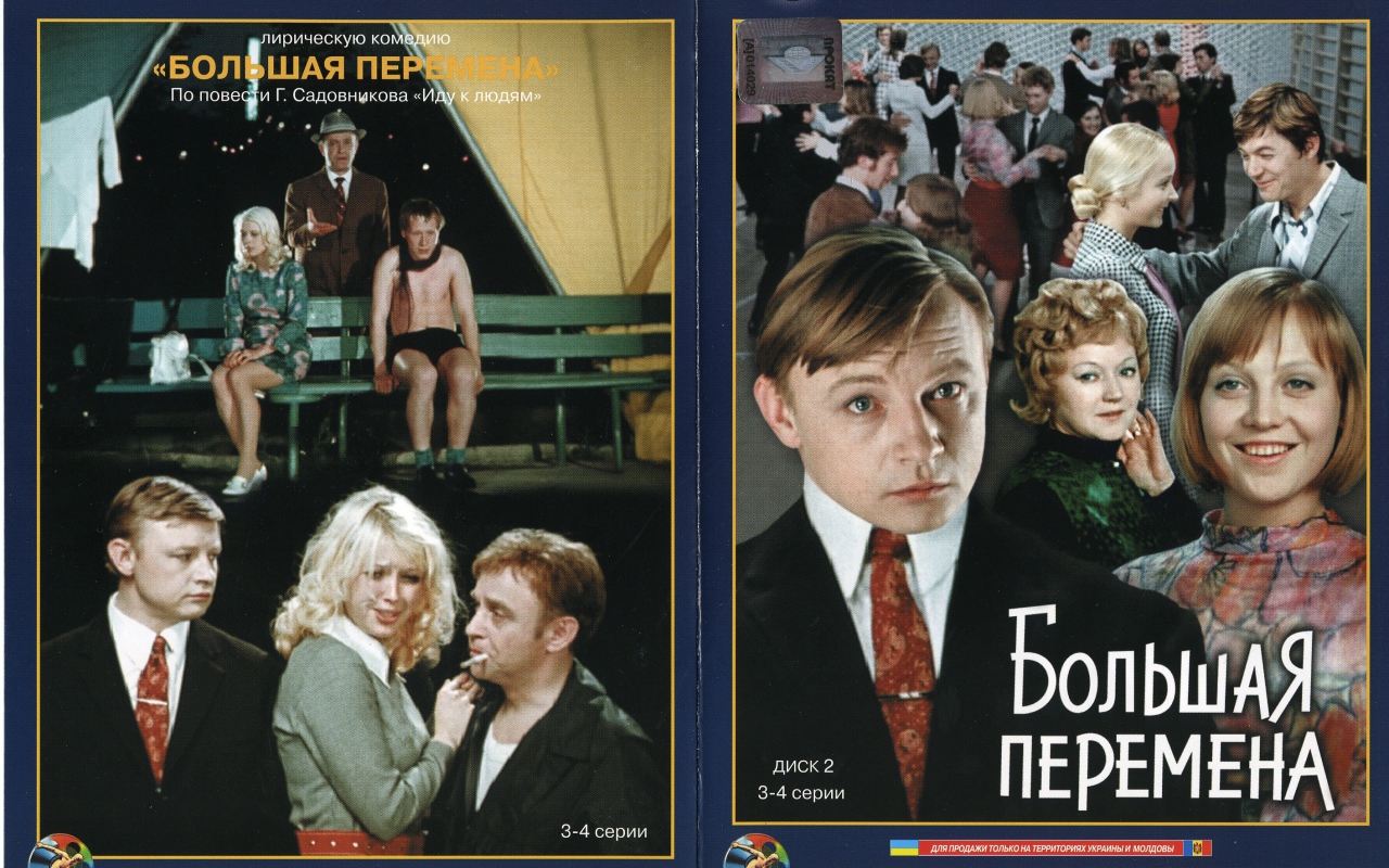 Большая перемена