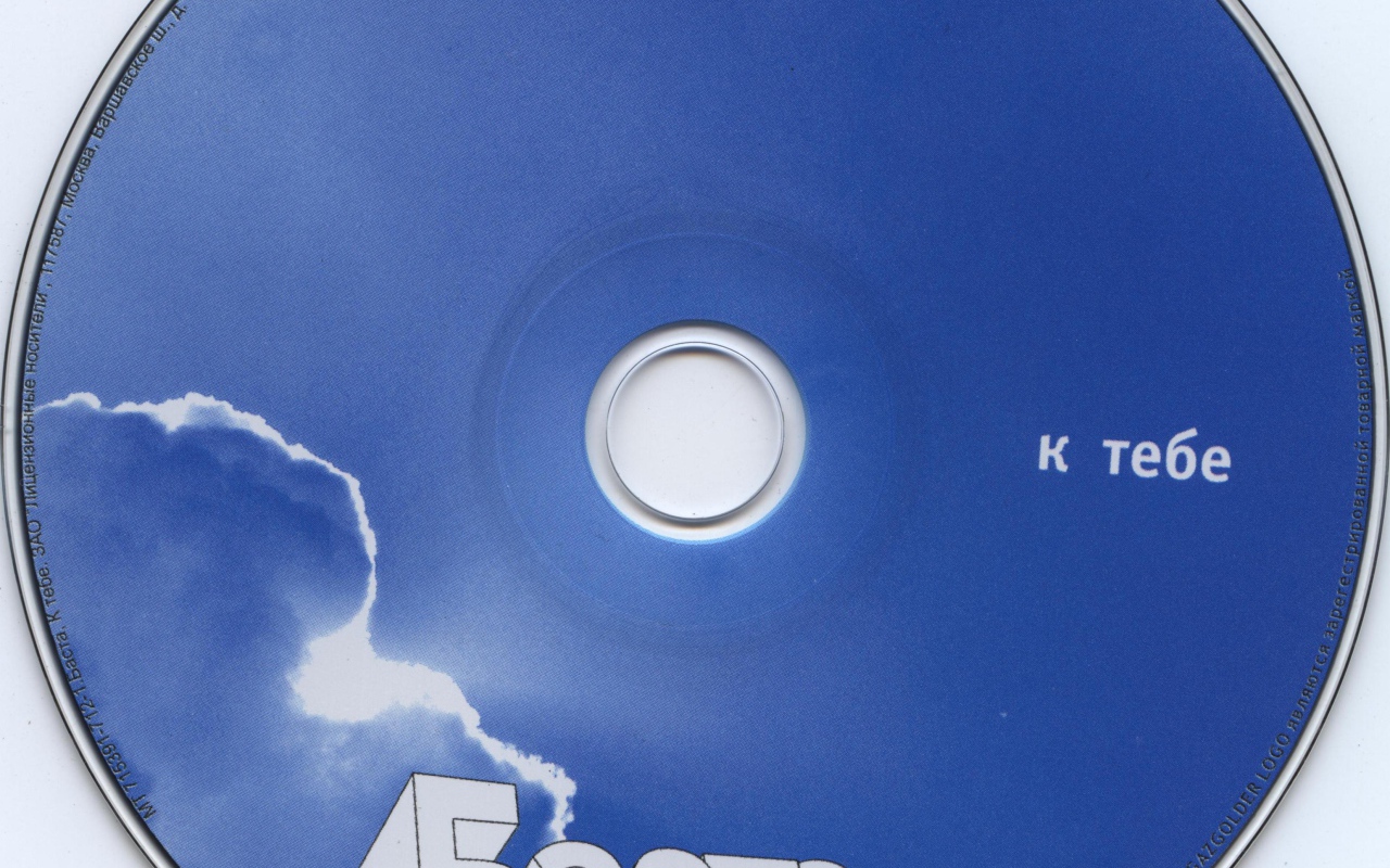 Баста к тебе