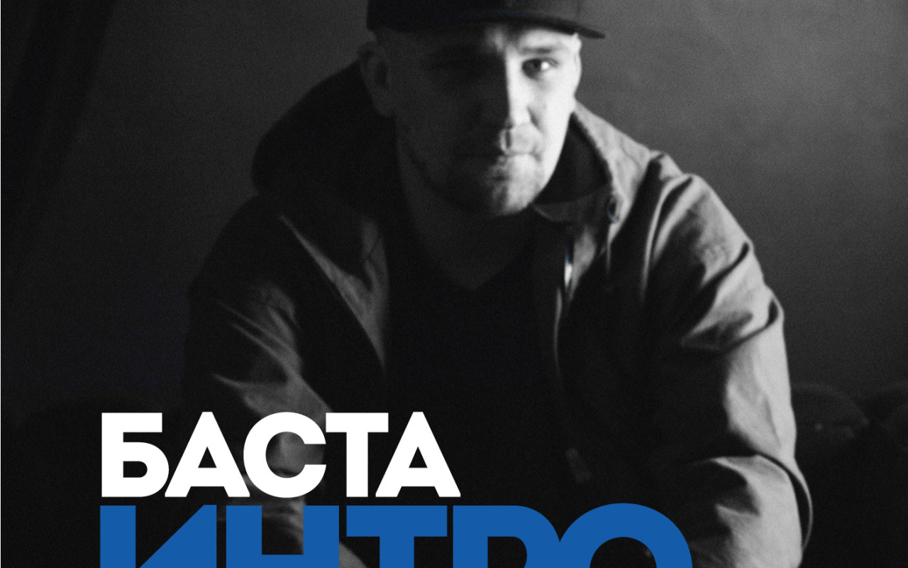 Basta  альбом Интро