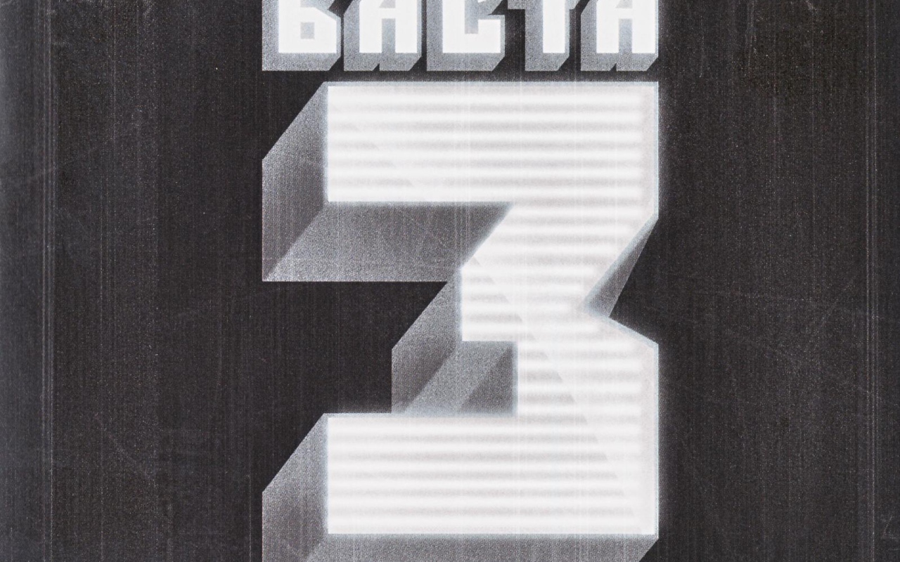 Basta  третий альбом рэпера