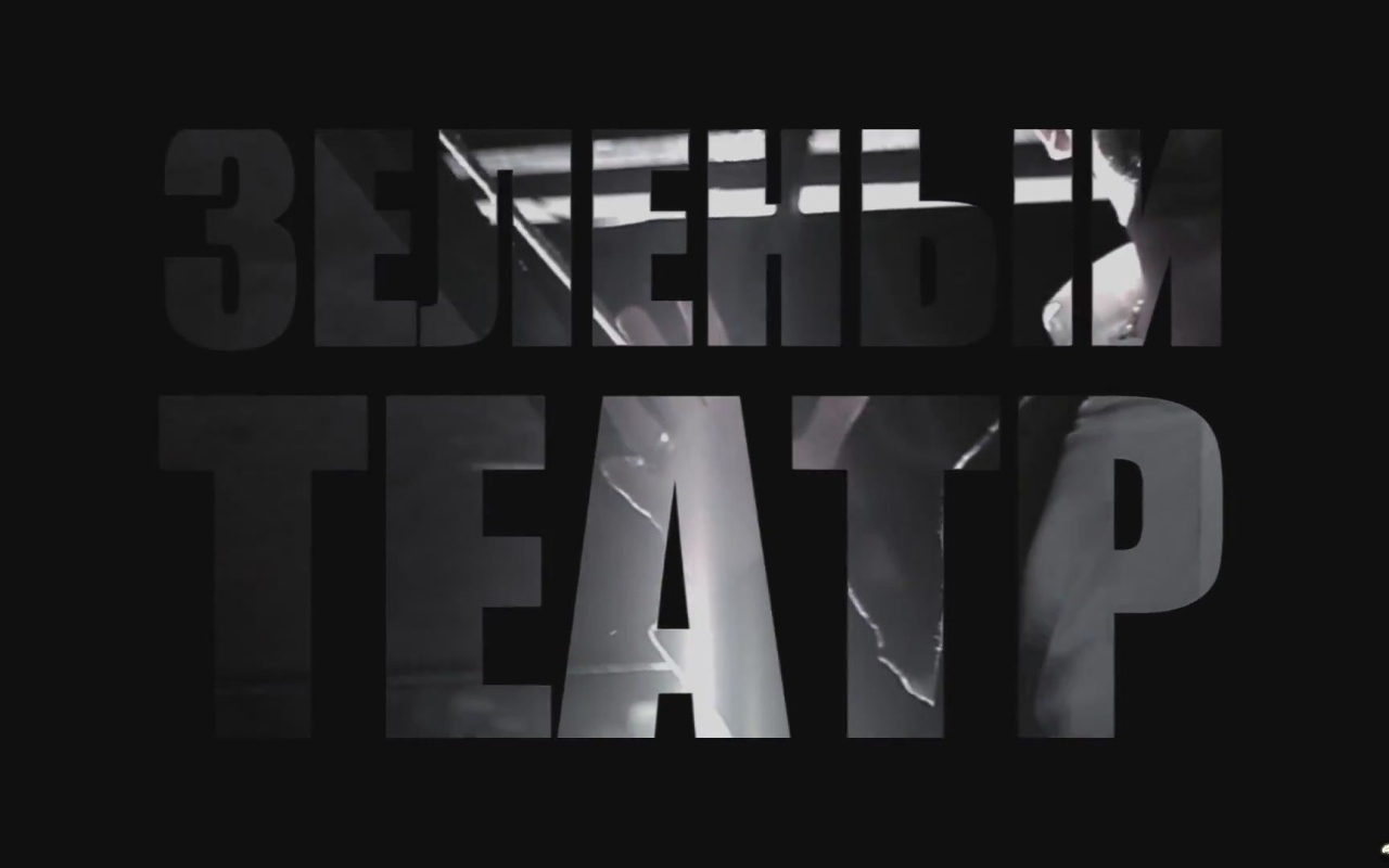 Basta Зеленый театр