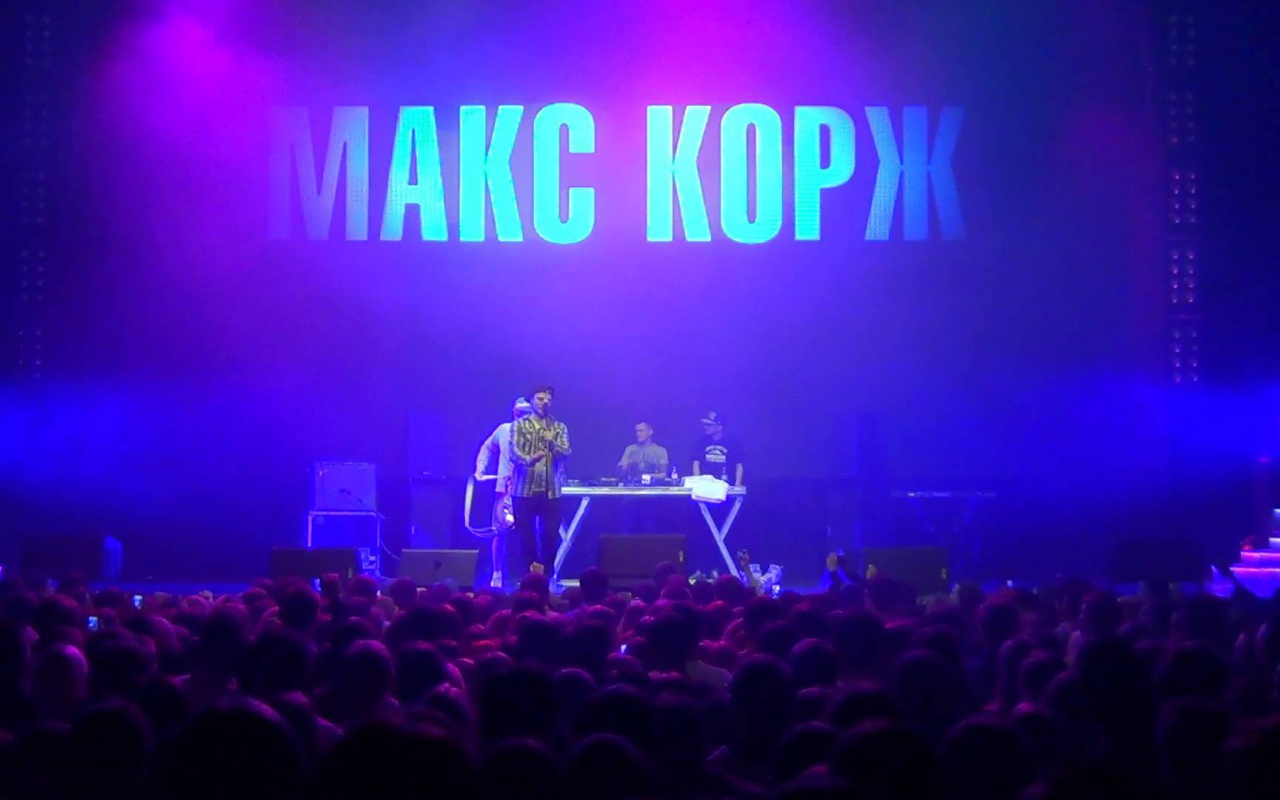 Макс Корж концерт